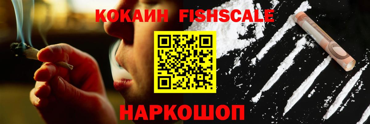 Cocaine  Вход с VPN  Егорьевск  Кокаин FishScale  COCAIN Fish Scale 